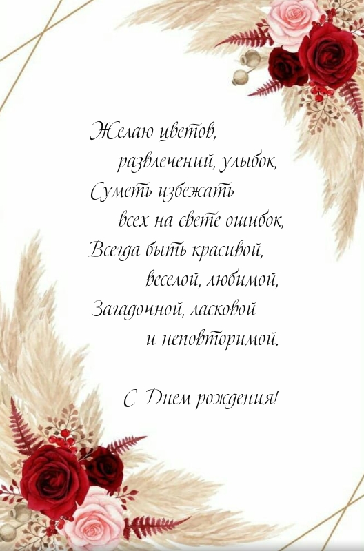 Желаю цветов, развлечений, улыбок C Днем рождения!
