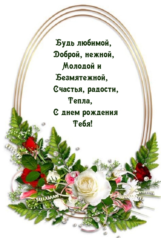 Будь любимой, доброй, нежной С днем рождения Тебя!