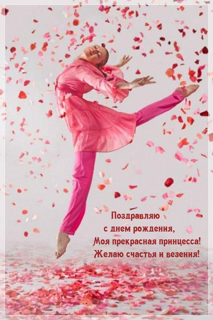 С днем рождения, моя прекрасная принцесса!