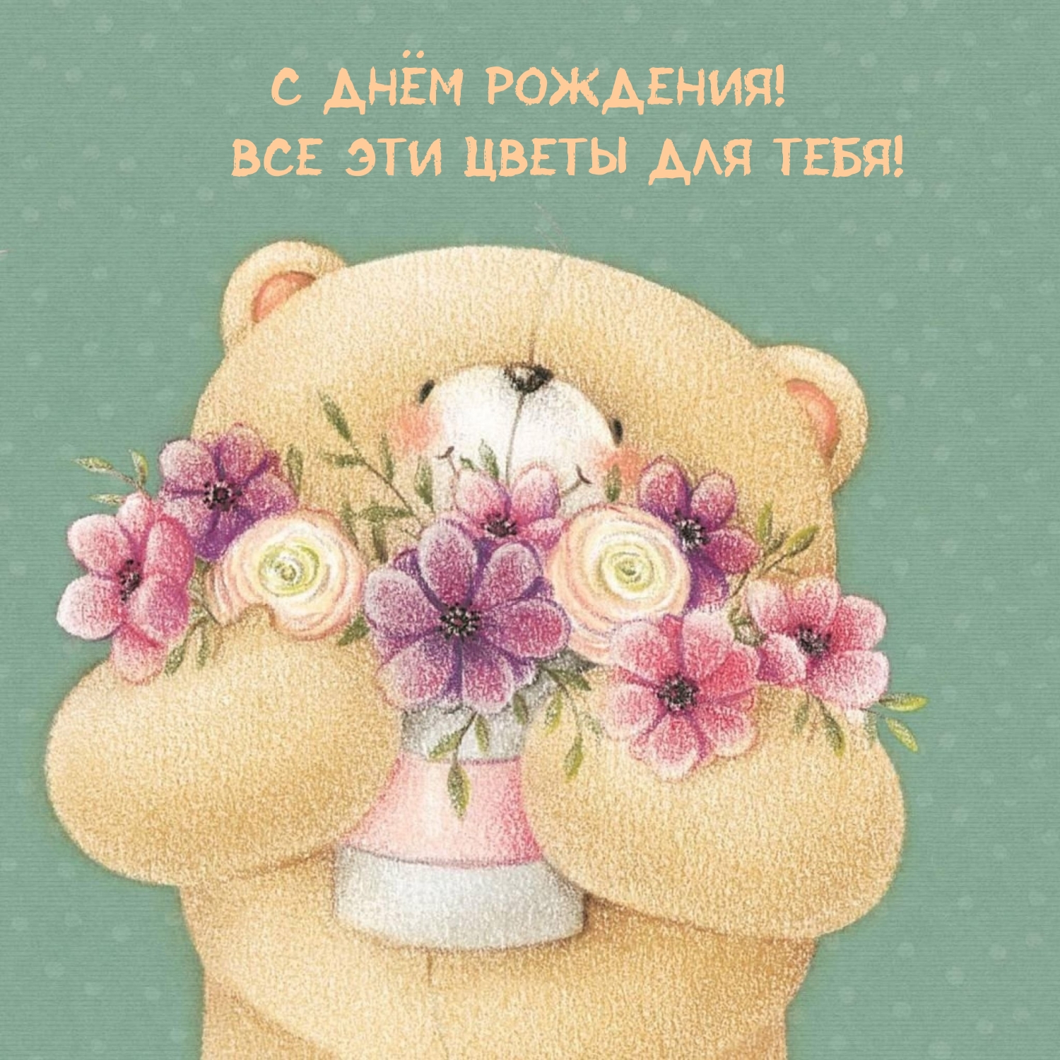 С днём рождения! Все эти цветы для тебя!