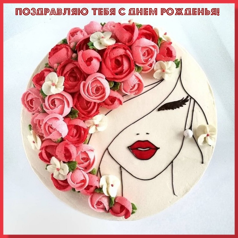 Поздравляю тебя с днем рожденья!