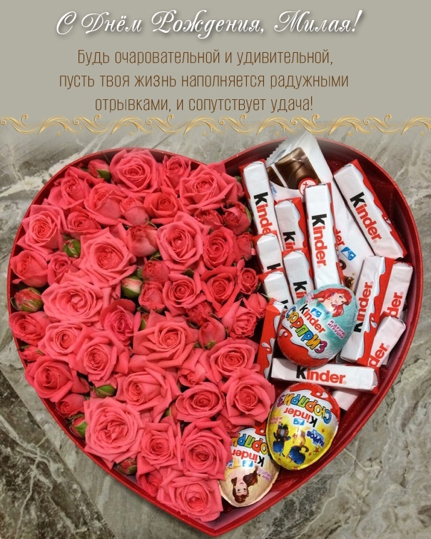 С Днём Рождения, Милая! Будь очаровательной и удивительной