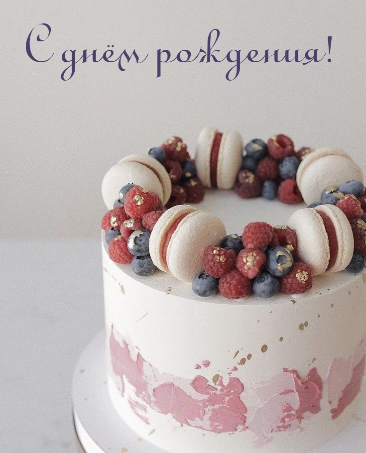 С днём рождения!