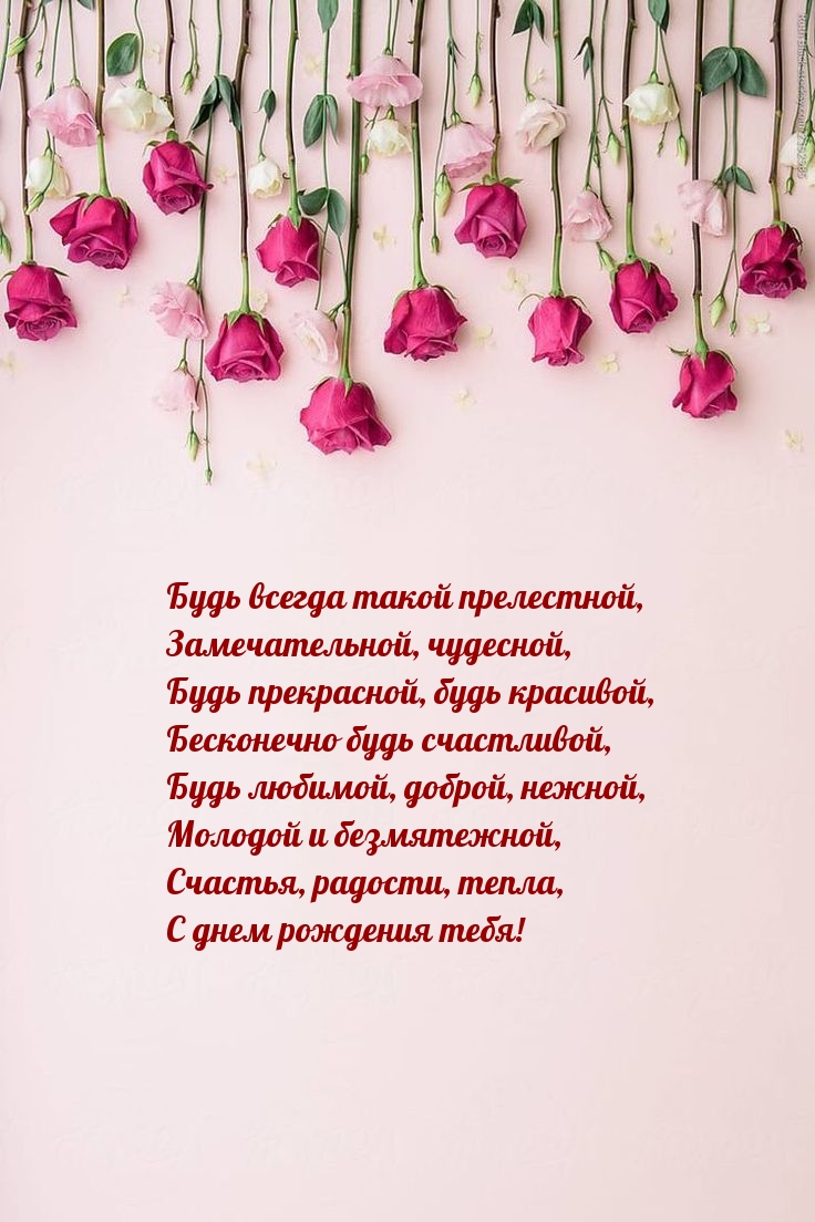 Будь всегда такой прелестной С днем рождения тебя!