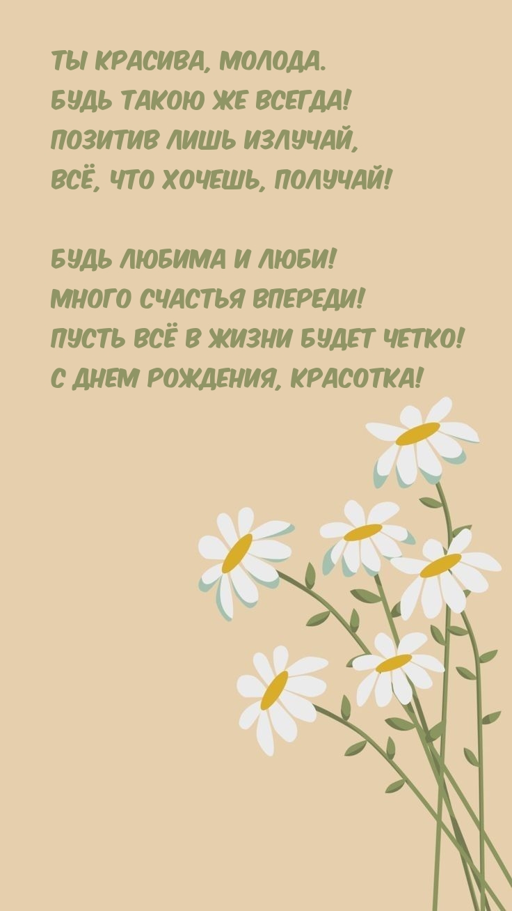 Ты красива, молода. Будь такою же всегда!
