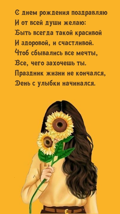 С днем рождения поздравляю Чтоб сбывались все мечты