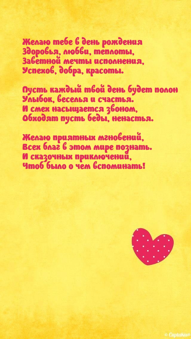 Желаю тебе в день рождения здоровья, любви, теплоты