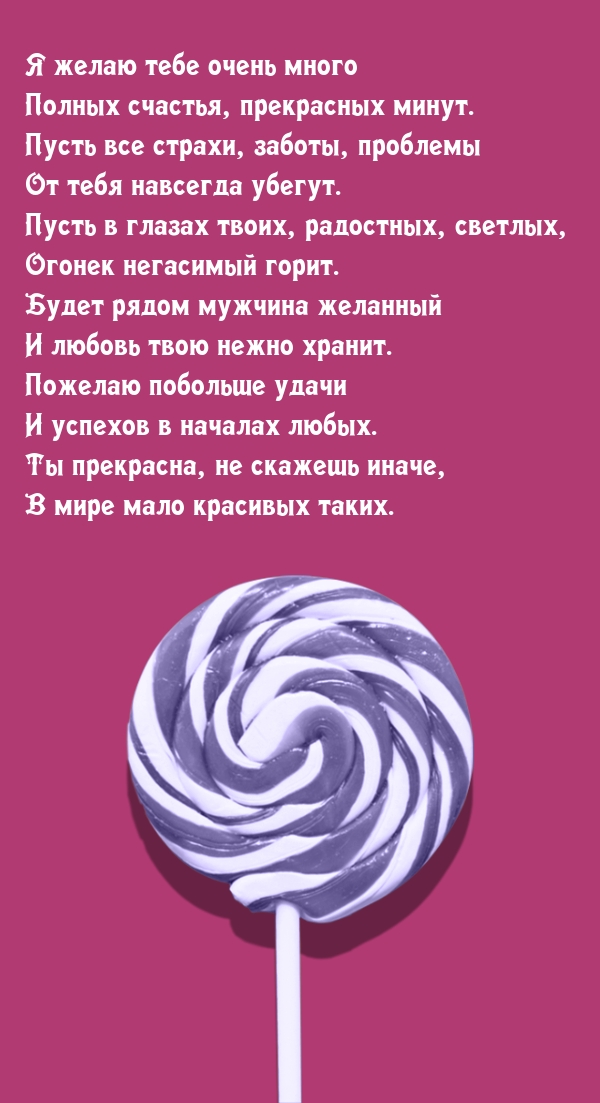 Я желаю тебе очень много полных счастья, прекрасных минут.