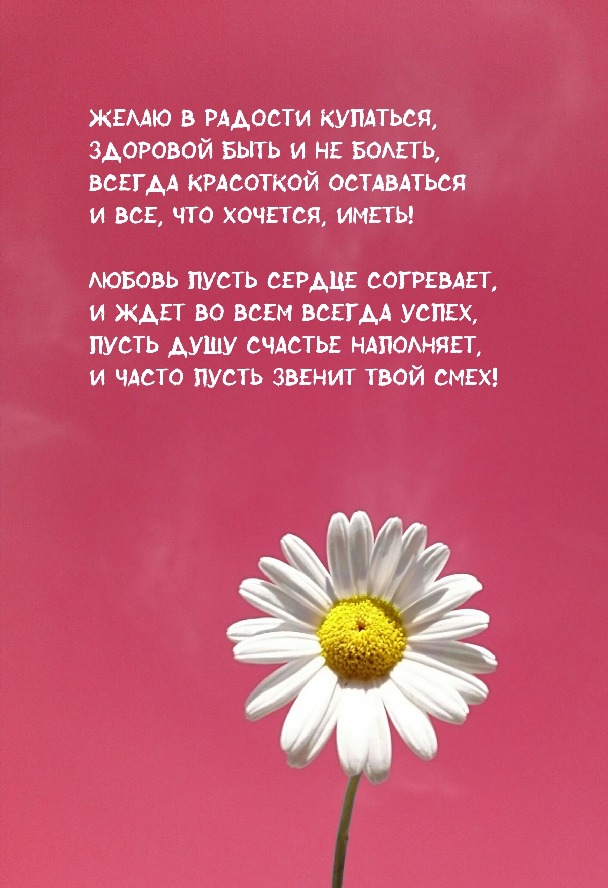 Желаю в радости купаться, здоровой быть и не болеть