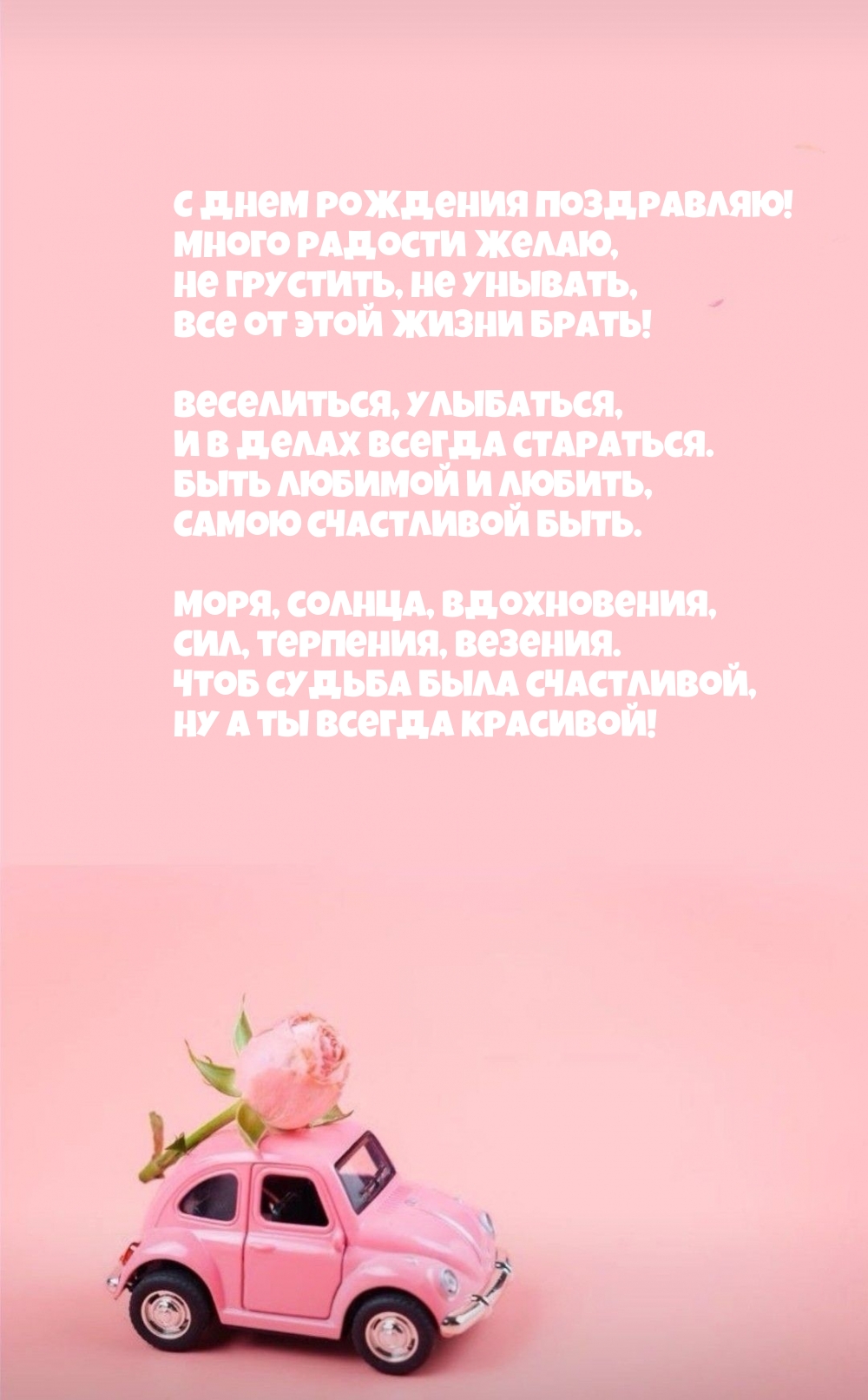 С днем рождения поздравляю! Много радости желаю