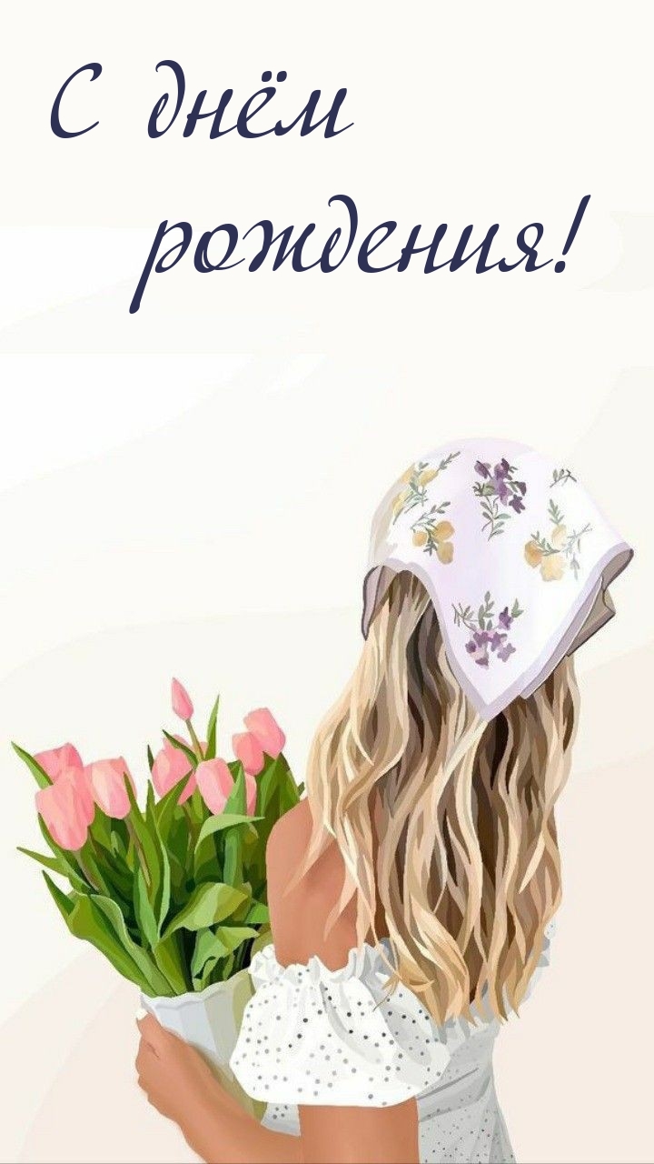 С днём рождения!