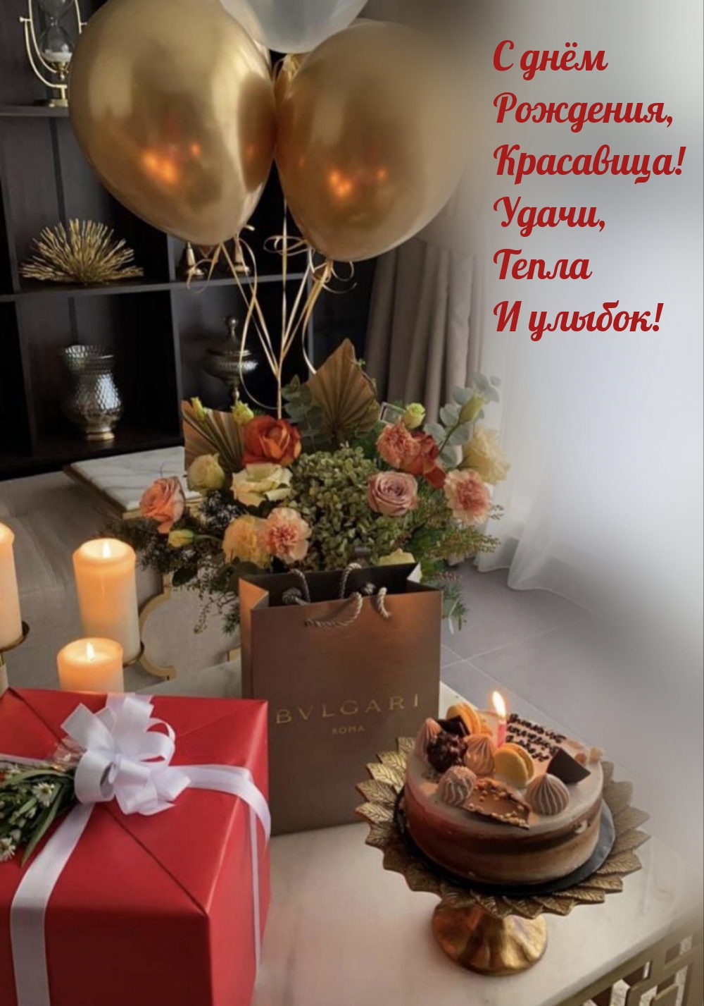 С днём Рождения, Красавица! Удачи, Тепла И улыбок!