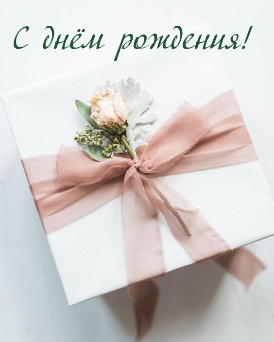 С днём рождения!