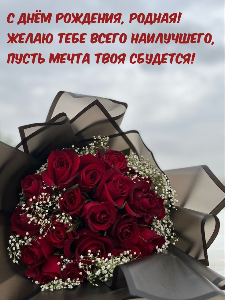 С Днём Рождения, родная! Желаю тебе всего наилучшего