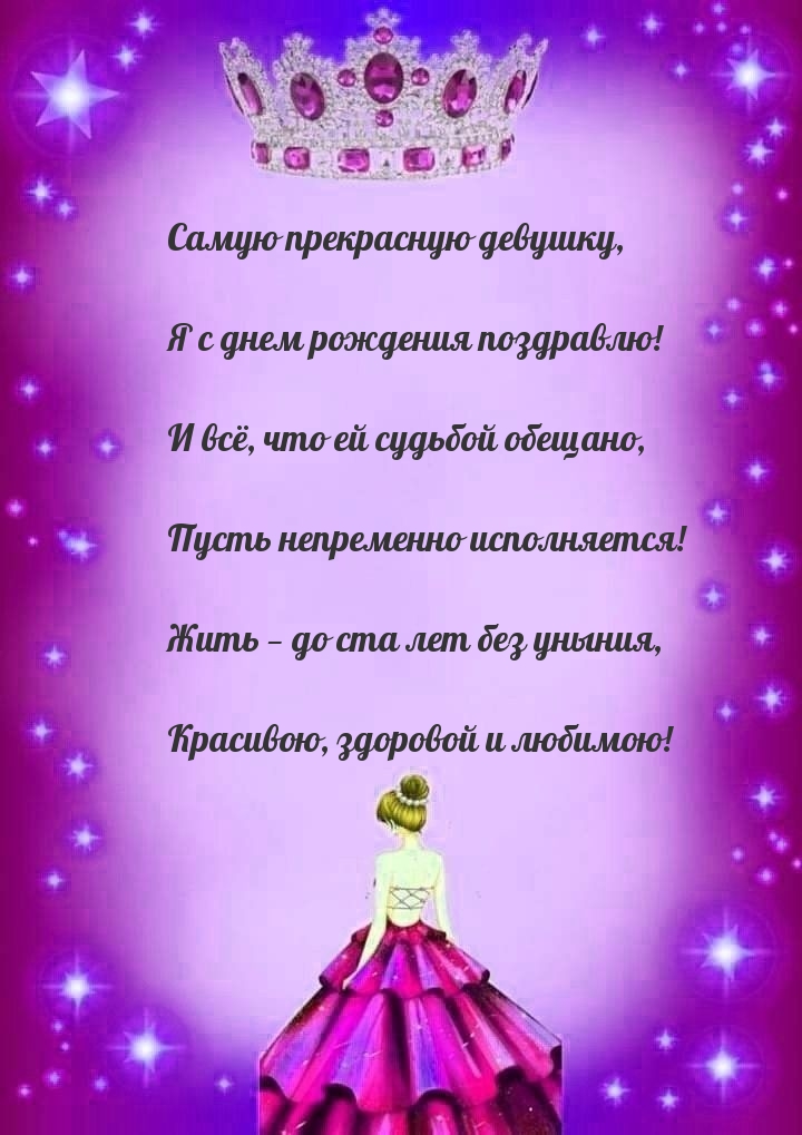Самую прекрасную девушку, я с днем рождения поздравлю!