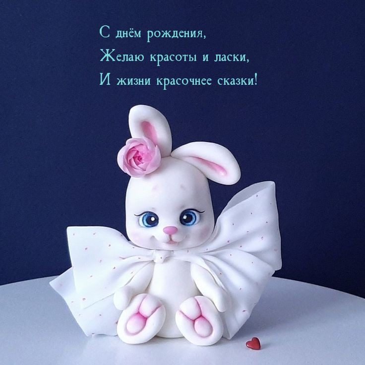 С днём рождения, желаю красоты и ласки