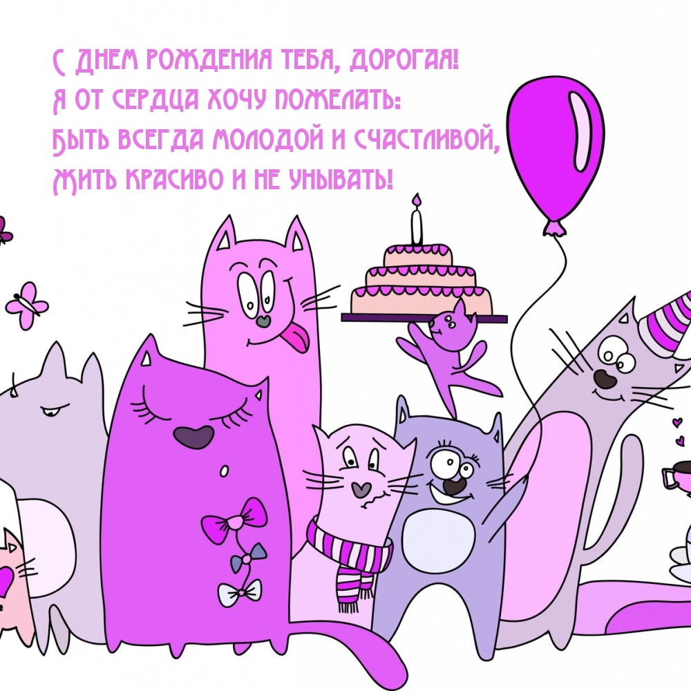 С Днем рождения тебя, дорогая!