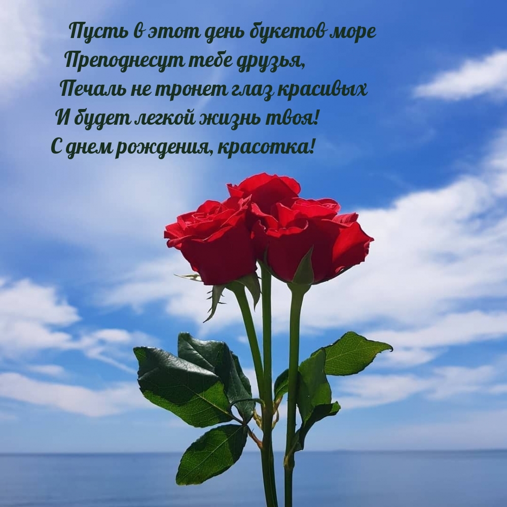 С днем рождения, красотка! Пусть в этот день букетов море