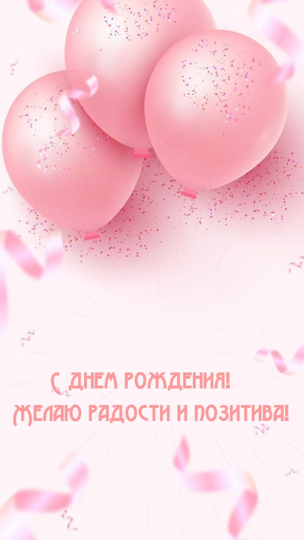 С днем рождения! Желаю радости и позитива!