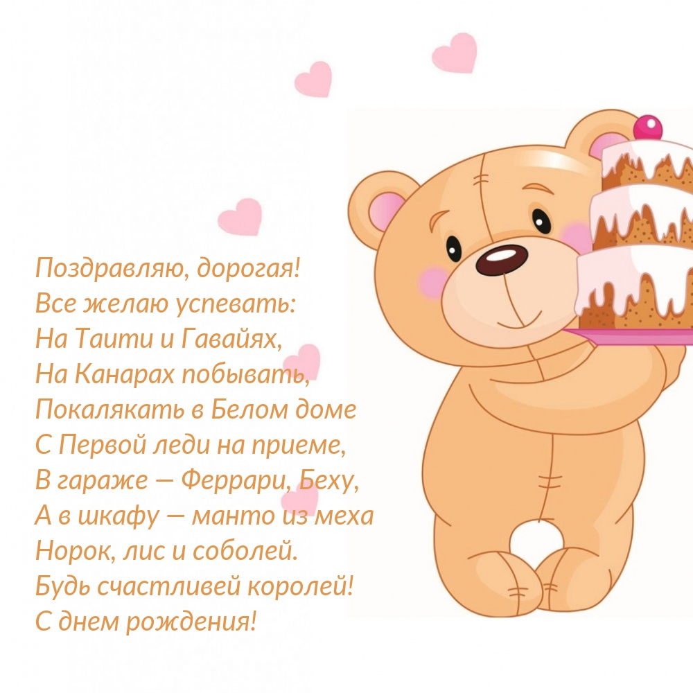 Поздравляю, дорогая! Будь счастливей королей!