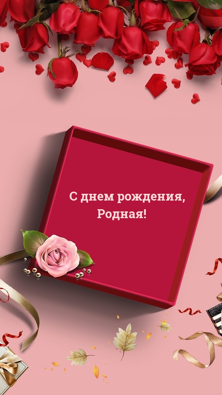 С днем рождения, Родная!