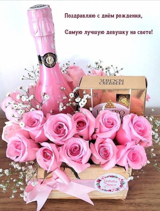 Поздравляю с днём рождения, Самую лучшую девушку на свете!