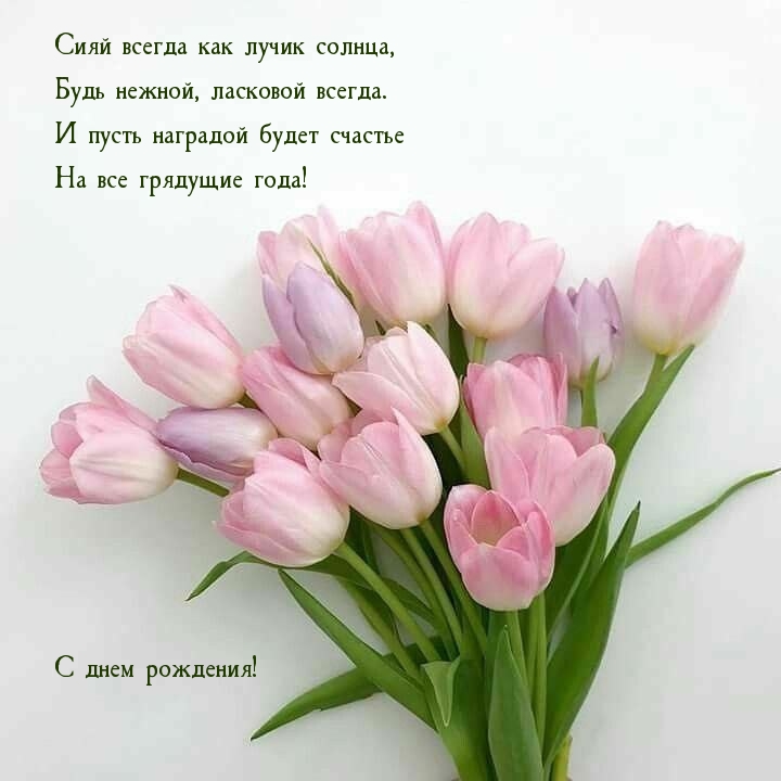 Сияй всегда как лучик солнца, будь нежной, ласковой всегда.