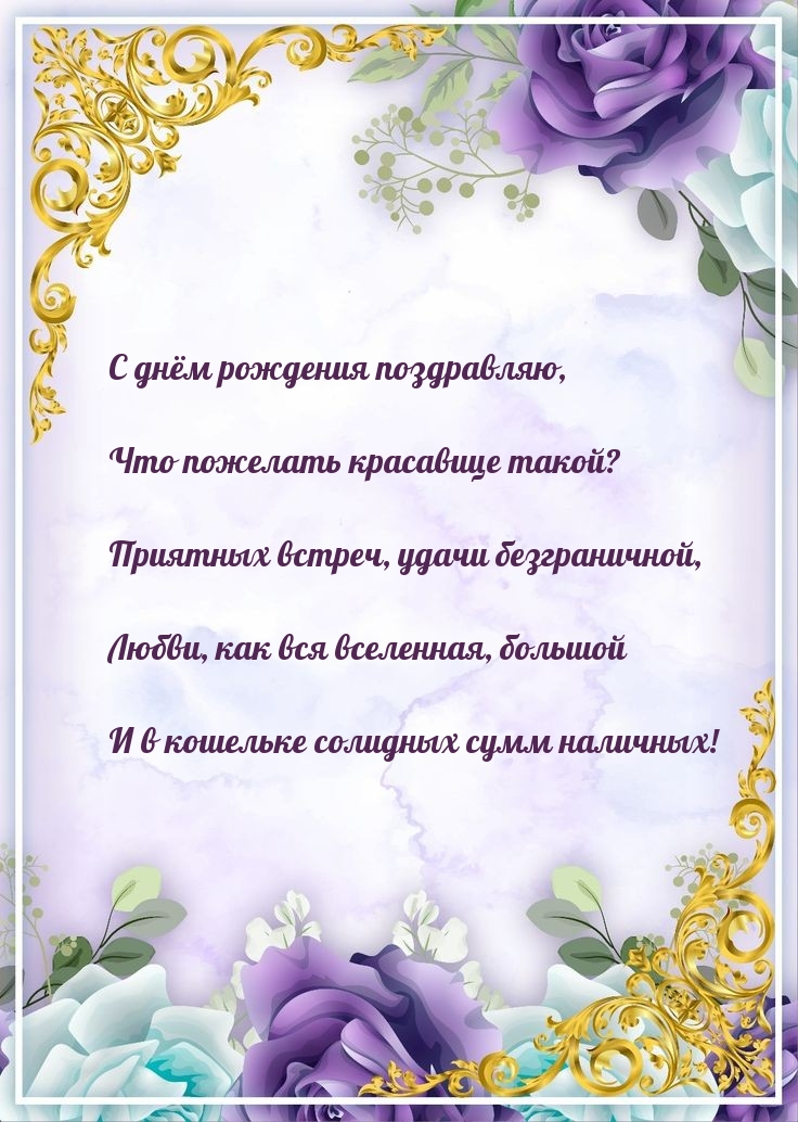 С днём рождения поздравляю, что пожелать красавице такой?