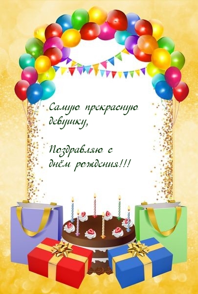 Самую прекрасную девушку, поздравляю с днём рождения!