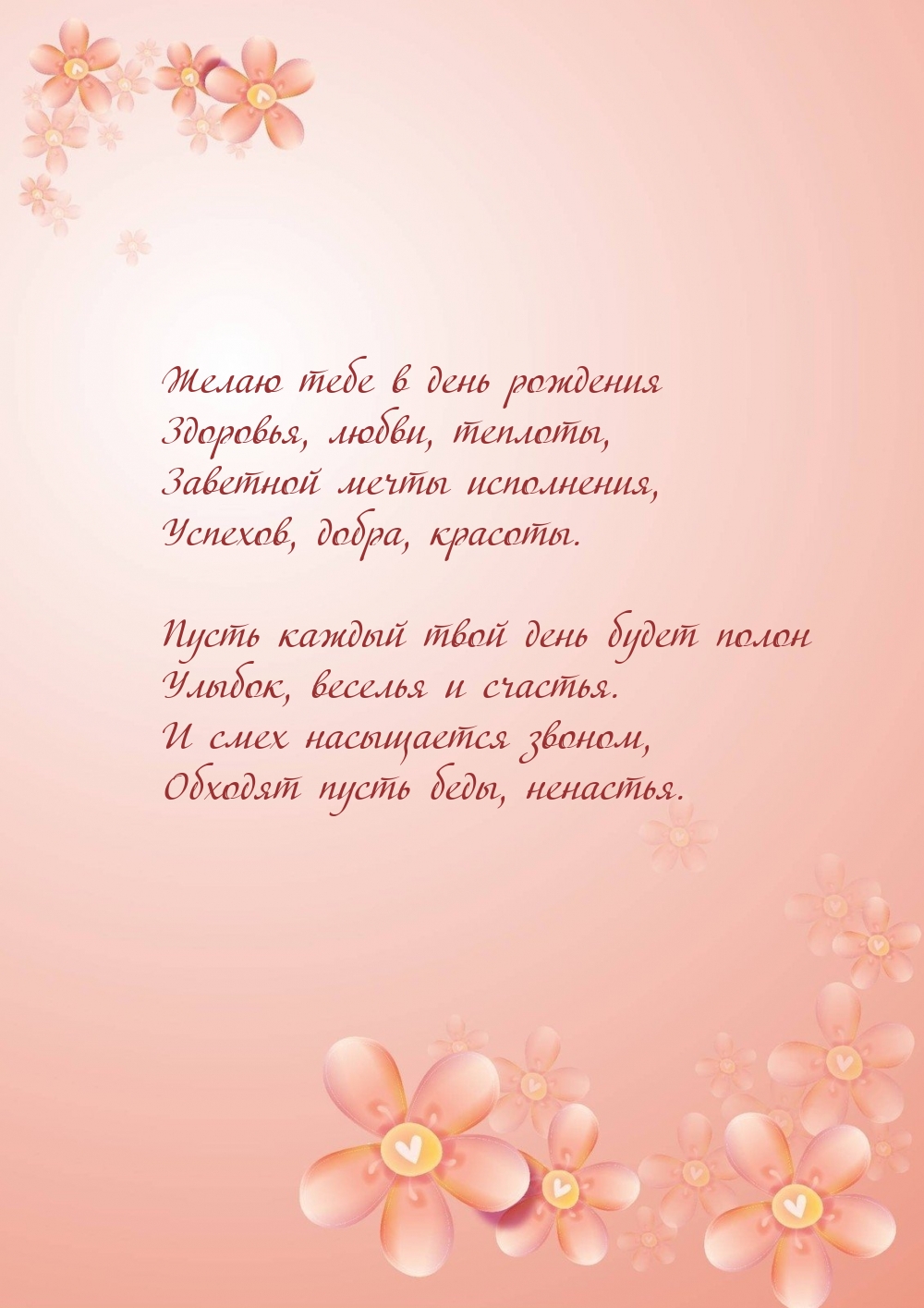 Желаю тебе в день рождения здоровья, любви, теплоты