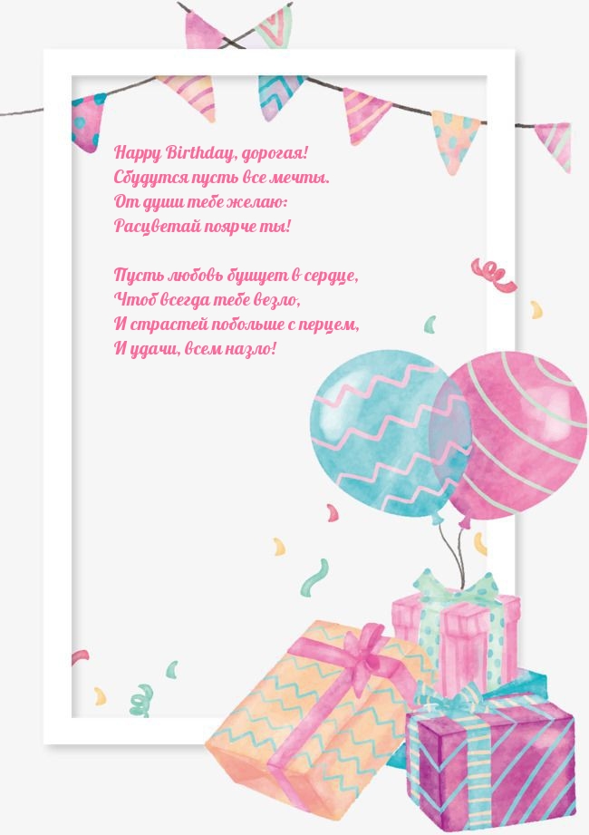 Happy Birthday, дорогая! Сбудутся пусть все мечты.
