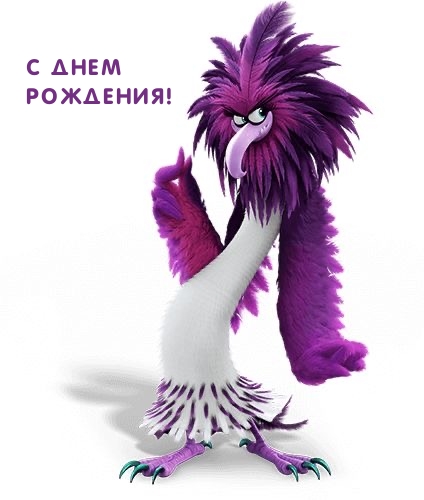 С днем рождения!