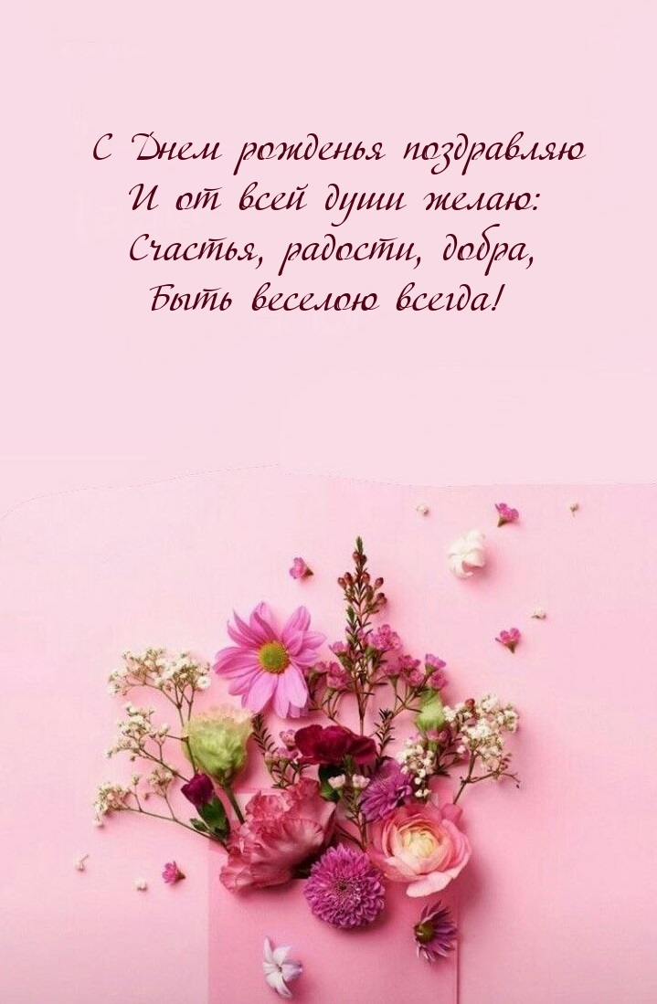 Счастья, радости, добра, быть веселою всегда!