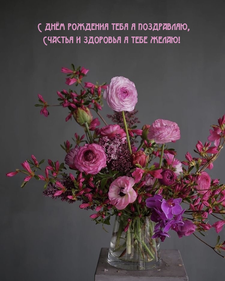 С днём рождения тебя я поздравляю, здоровья я тебе желаю!