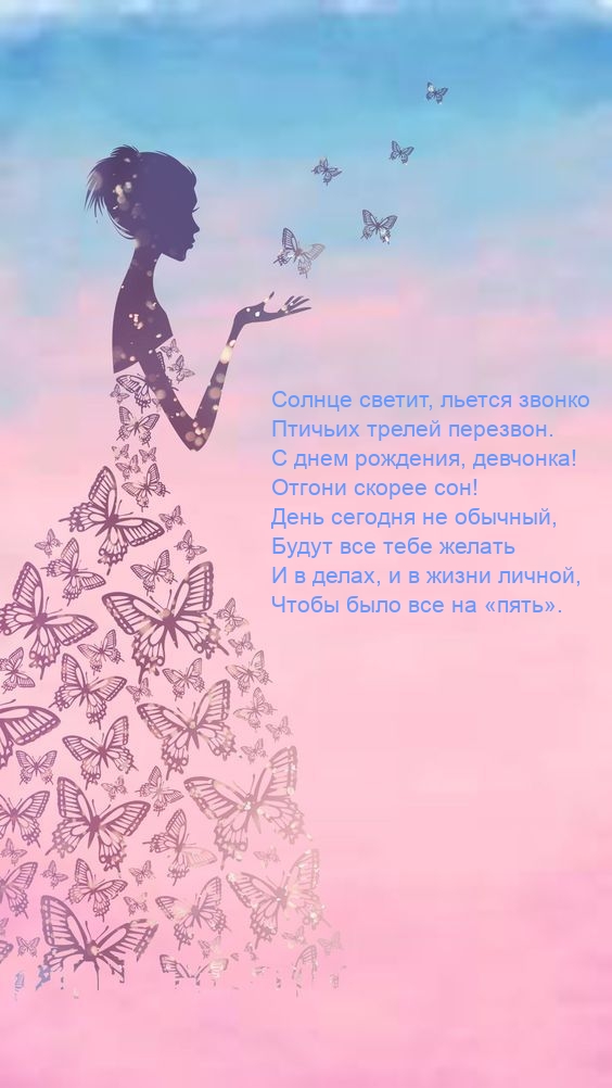 С днем рождения, девчонка! Отгони скорее сон!