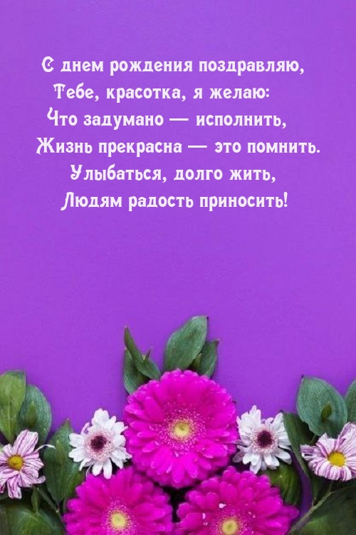 С днем рождения поздравляю Жизнь прекрасна — это помнить.