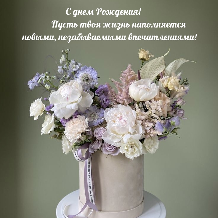 Пусть жизнь наполняется новыми, впечатлениями!