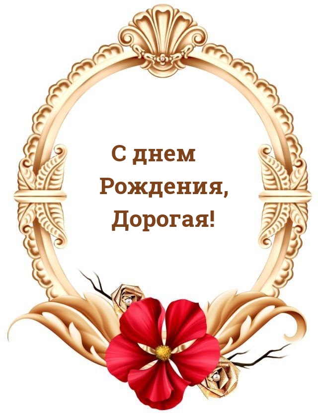С днем Рождения, Дорогая!