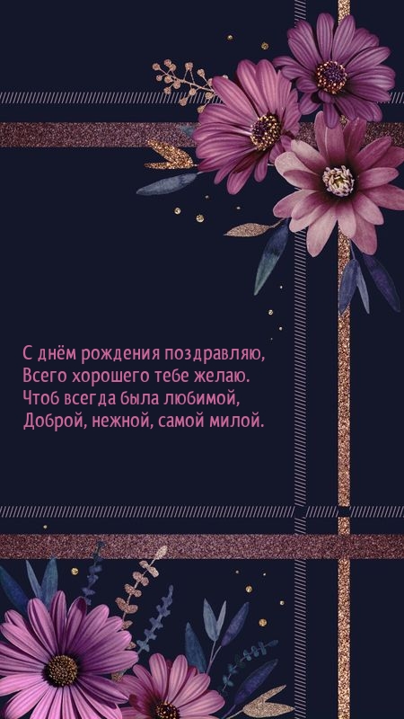 С днём рождения поздравляю, всего хорошего тебе желаю.