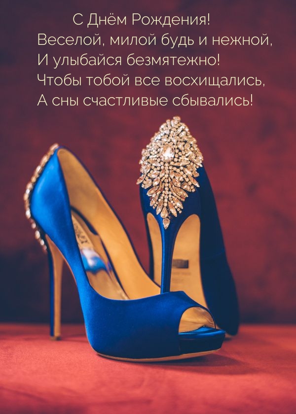 С Днём Рождения! Веселой, милой будь и нежной
