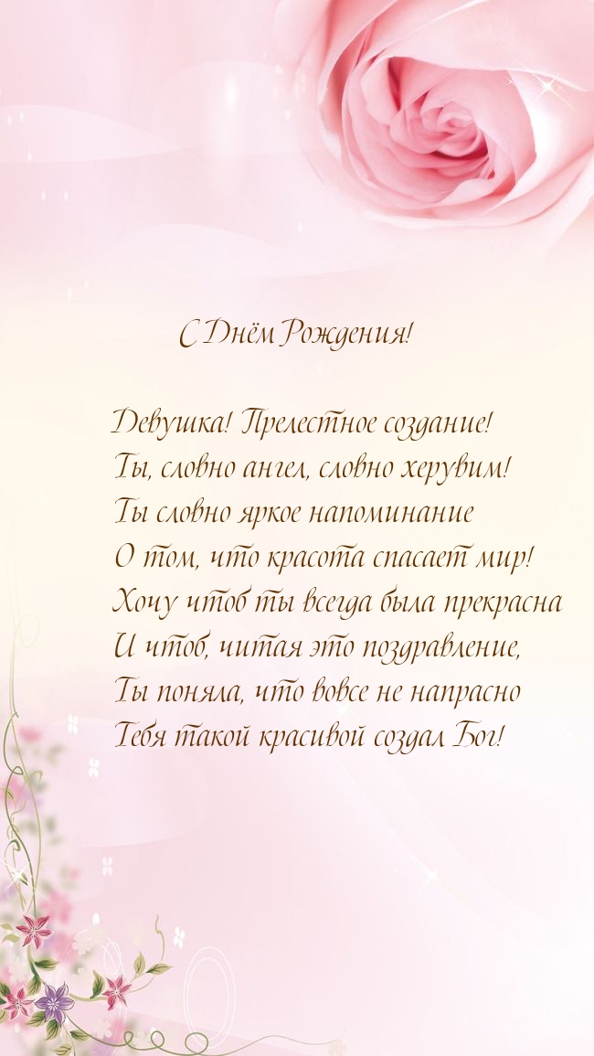 С Днём Рождения! Девушка! Прелестное создание!