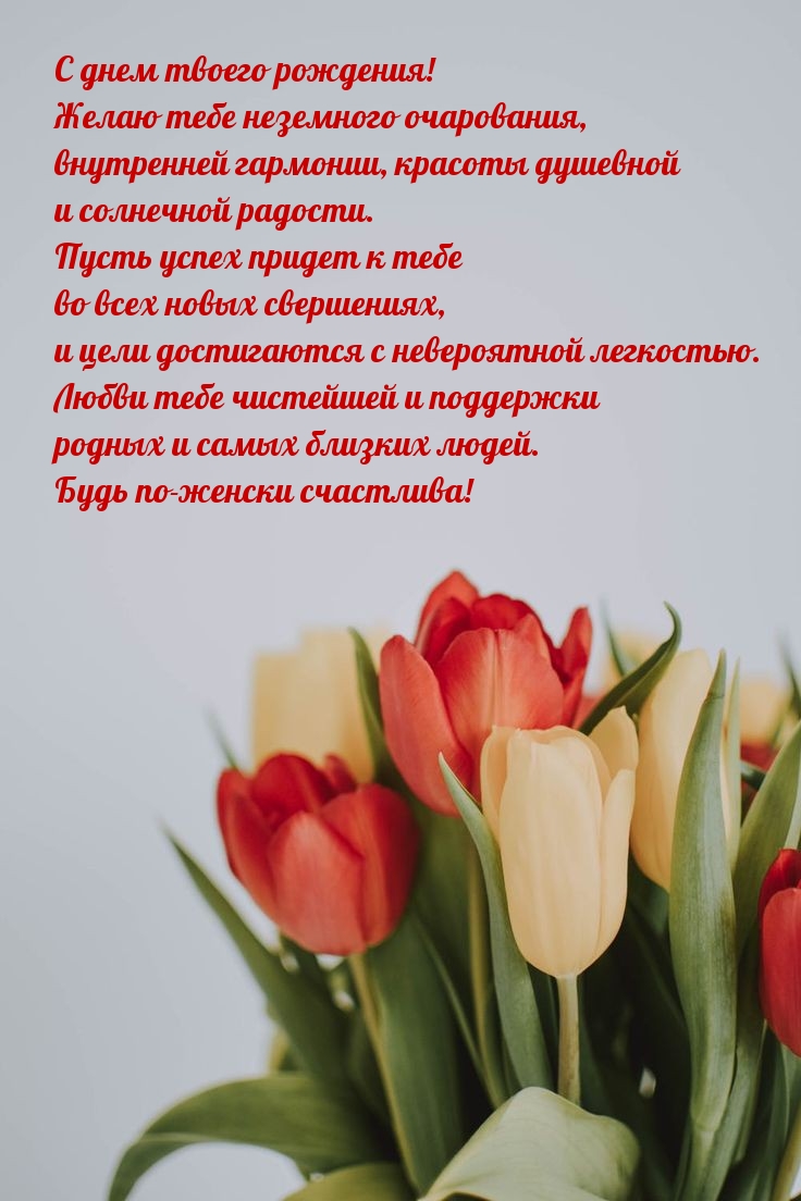 С днем твоего рождения! Желаю неземного очарования