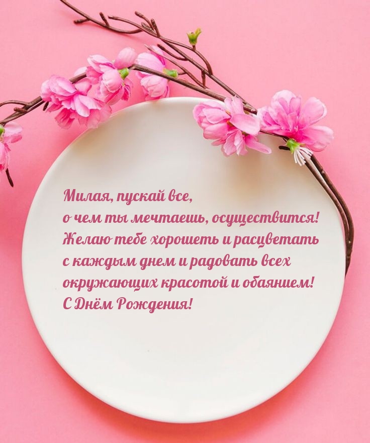 Милая, пускай все, о чем ты мечтаешь, осуществится!