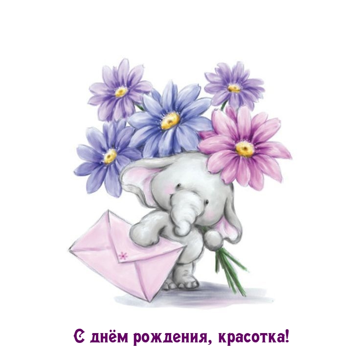 С днём рождения, красотка!