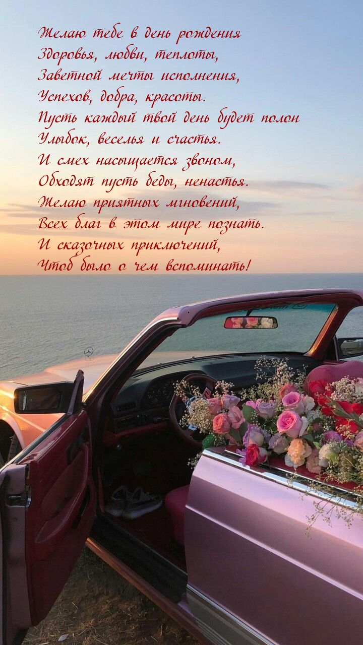 Желаю тебе в день рождения здоровья, любви, теплоты,