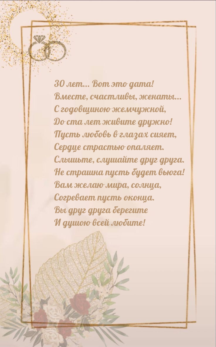 30 лет… Вот это дата! Вместе, счастливы, женаты…