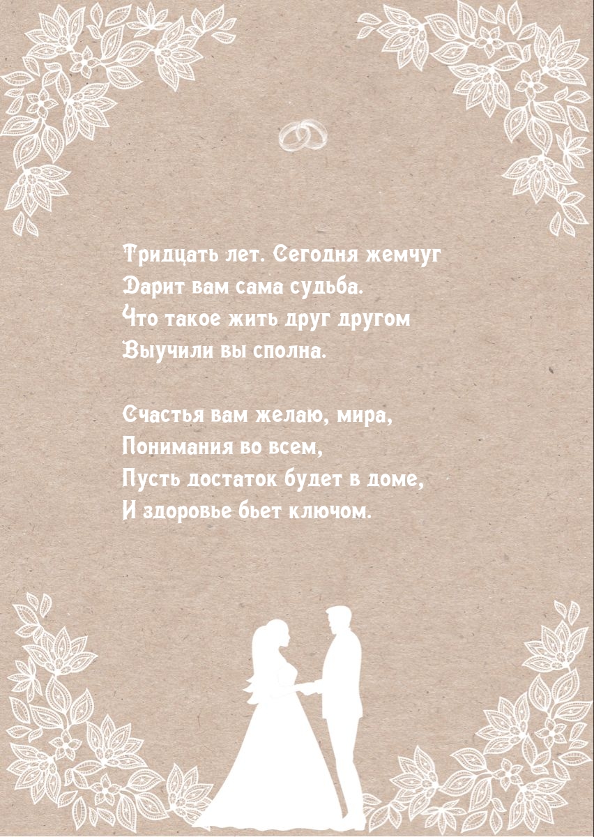 Тридцать лет. Сегодня жемчуг дарит вам сама судьба.