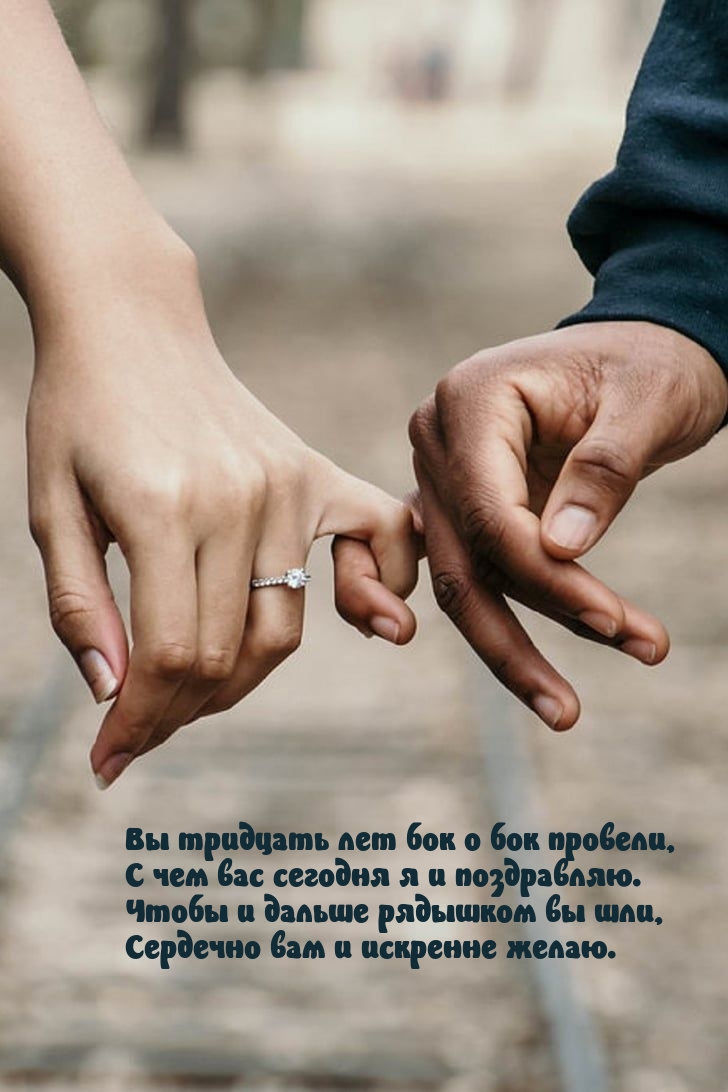 Вы тридцать лет бок о бок провели