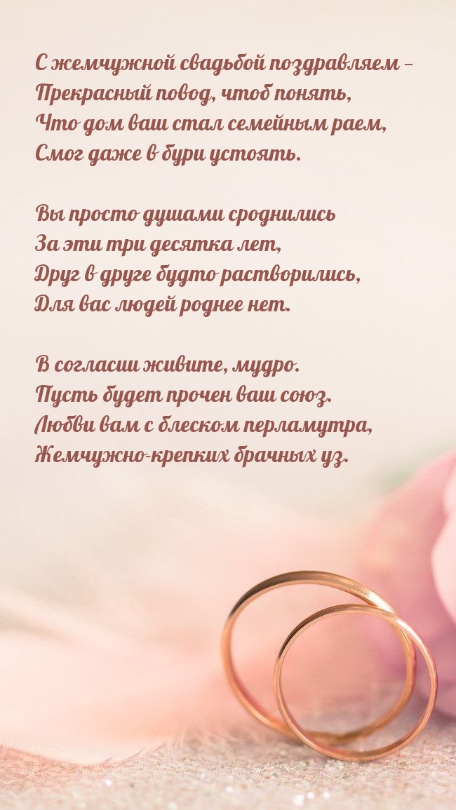 С жемчужной свадьбой поздравляем — прекрасный повод