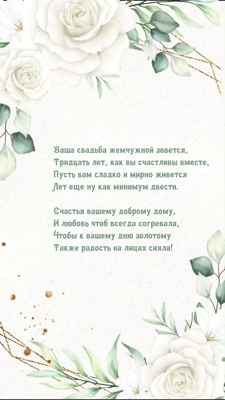 Ваша свадьба жемчужной зовется, Тридцать лет, как вы счастливы